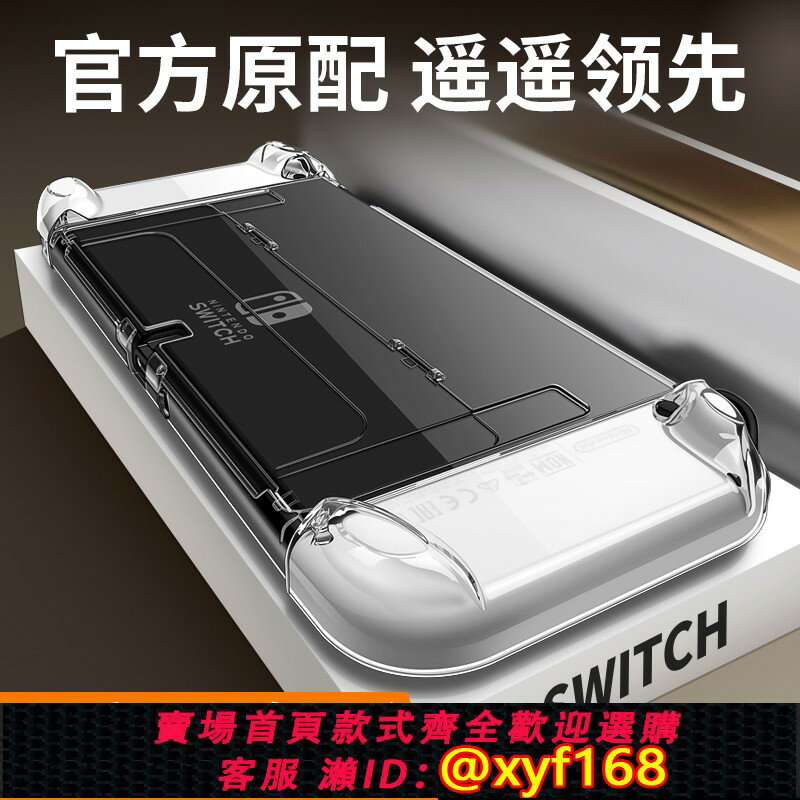 {保固一年 可打統編}任天堂switcholed保護殼透明switch手柄套分體硬殼ns續航版可插底座外殼oled遊戲機防塵罩亞克力水晶卡盒配件