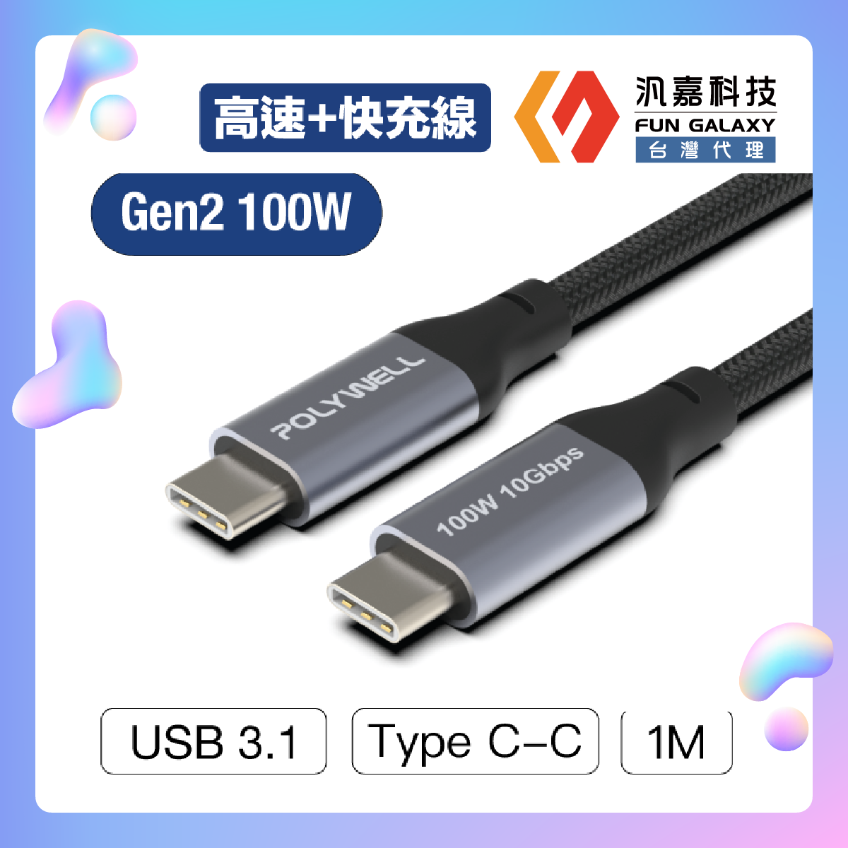 USB 3.1 3.2 Gen2 10G 100W Type-C 高速傳輸充電線台灣現貨