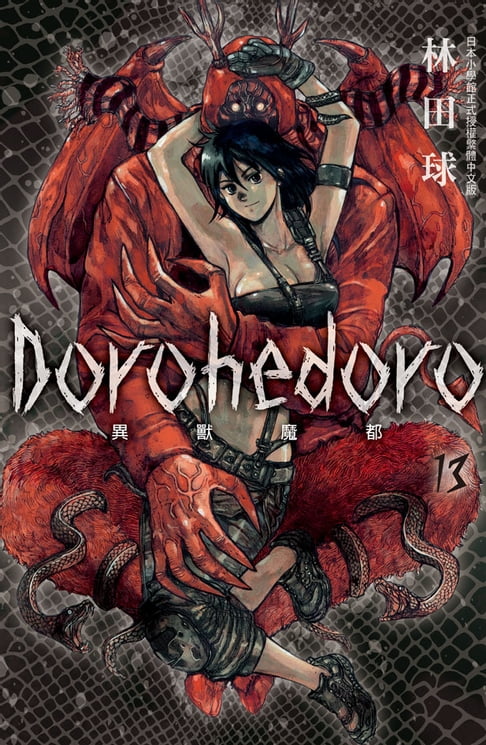 【電子書】典藏版 Dorohedoro 異獸魔都(13) 0