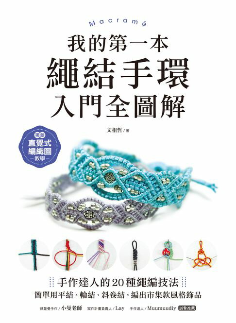 【電子書】我的第一本繩結手環〈入門全圖解〉