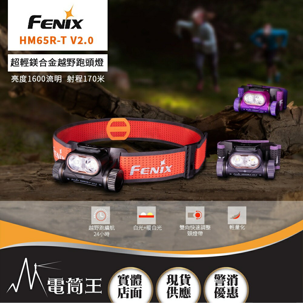 【電筒王】Fenix HM65R-T V2.0 1600流明 2024最新版 超輕鎂合金越野跑頭燈 快調頭燈帶有求生哨