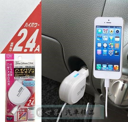 權世界@汽車用品 日本Kashimura伸縮捲線式iPhone 6 Lightning 2.4A點煙器車充 AJ-426