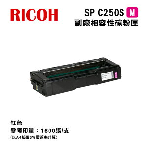 【有購豐】Ricoh 理光 SPC250S M 紅色相容碳粉匣｜適用：SP C261SFnw、SP C261DNw