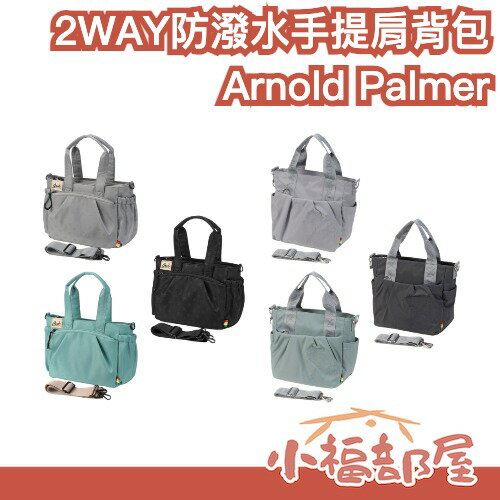 日本 Arnold Palmer 輕量防潑水2WAY手提肩背包 雨傘刺繡 透明印花 多口袋 通勤包 旅行包 日系包 兩用包【小福部屋】