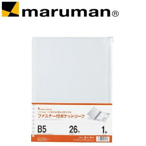 日本 maruman L896 26孔B5 夾鏈袋 /組