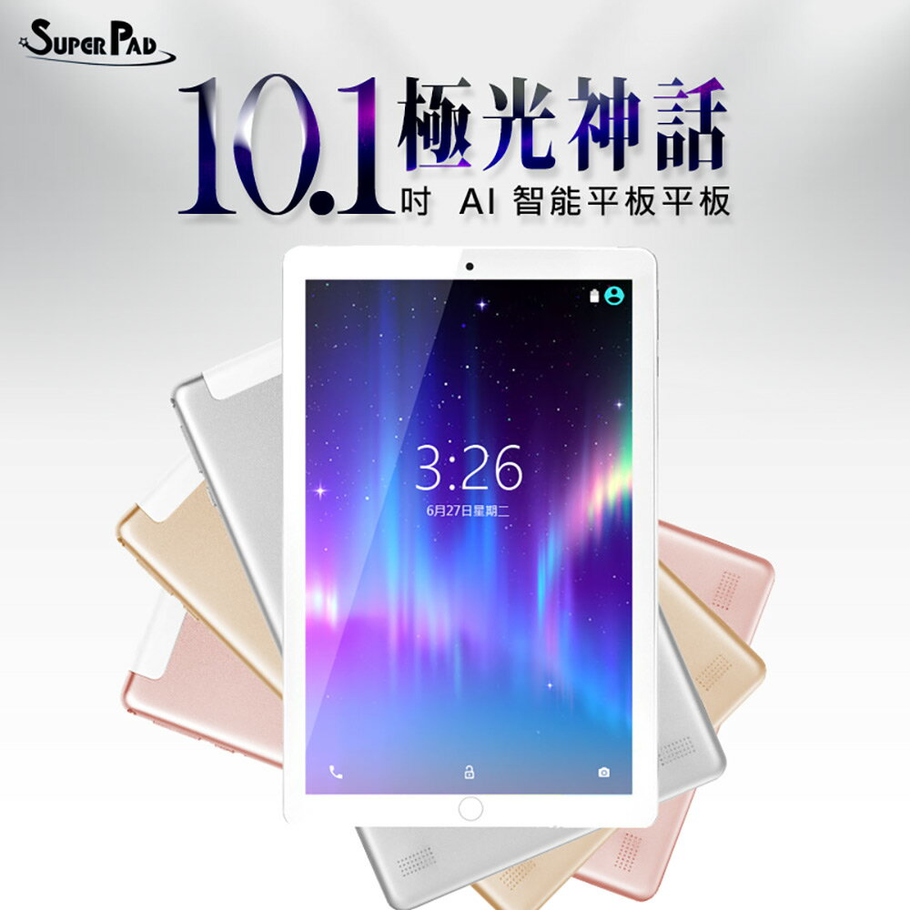 臺灣品牌 SuperPad 極光神話 10.1吋 AI智慧平板電腦 聯發科八核心 8G/64G 可插電話卡 VoLTE新語音