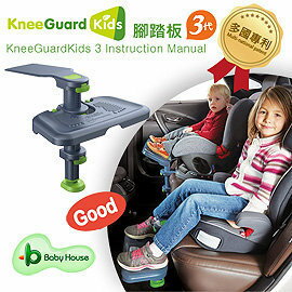 【淘氣寶寶】韓國 KneeGuardKids3 汽車座椅腳踏墊-第3代 (兒童汽車座椅必備，多國專利，熱烈好評)