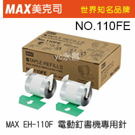 MAX 美克司 電動訂書針(4000支/個) 2個入 /盒 (EH-110F適用) NO.110FE