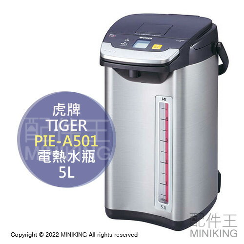 日本代購 空運 2022新款 TIGER 虎牌 PIE-A501 電熱水瓶 熱水壺 5L 大容量 省電 保溫 無蒸氣