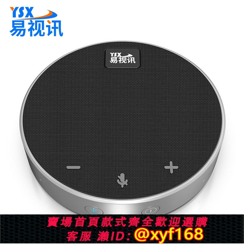 {保固一年 可打統編}易視訊 影片會議全向麥克風/免驅無線藍芽/桌面揚聲器音響(適用30平米以內會議室)3米拾音音箱YSX-QA