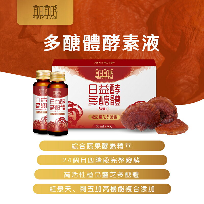 【宜日宜㫴】日益酵多醣體酵素（30ml*6瓶/盒）