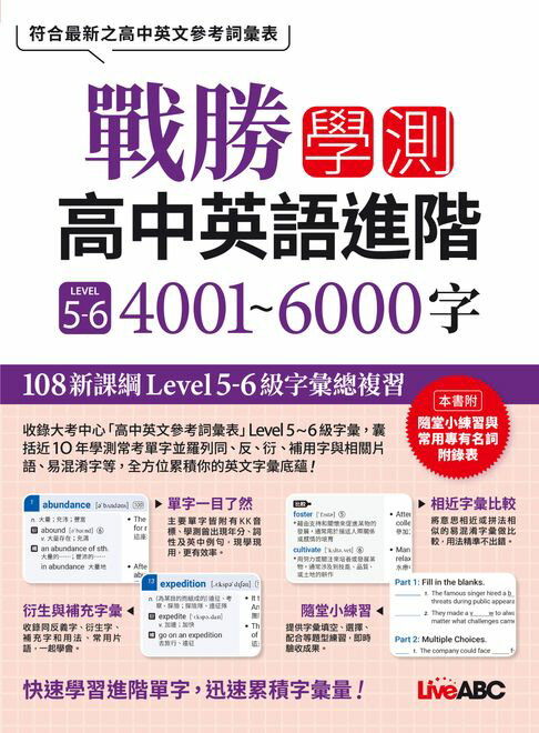 戰勝學測 高中英語進階 LEVEL 5~6 4001~6000字(有聲版)【電子書】