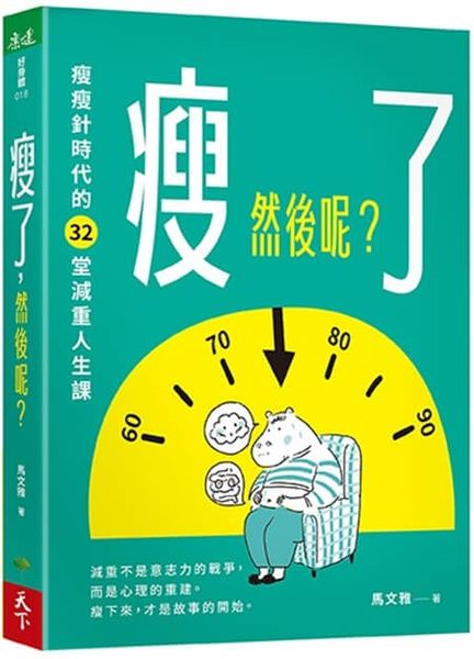 瘦了，然後呢？：瘦瘦針時代的32堂減重人生課【城邦讀書花園】