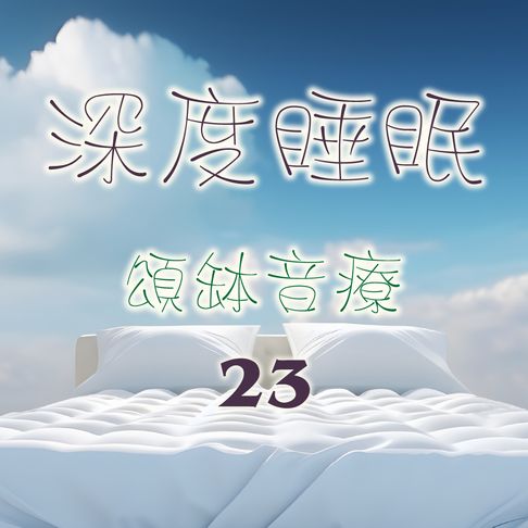 【有聲書】頌缽音療 23 深度睡眠 0