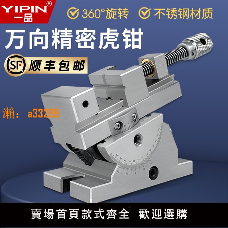 【保固兩年】一品精密萬向平口鉗360度旋轉可調角度傾斜虎鉗臺鉗手動萬力批士