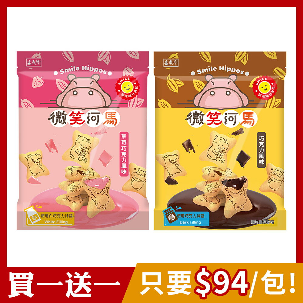 [買1送1]【盛香珍】微笑河馬餅200g/包(巧克力風味/草莓巧克力風味)