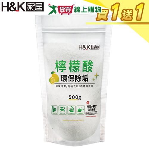 H&K家居 小綠精靈檸檬酸500g【買一送一】居家清潔 多用途【愛買】