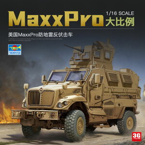 3G模型 小號手拼裝模型 00931 1/16 美國MaxxPro防地雷反伏擊車