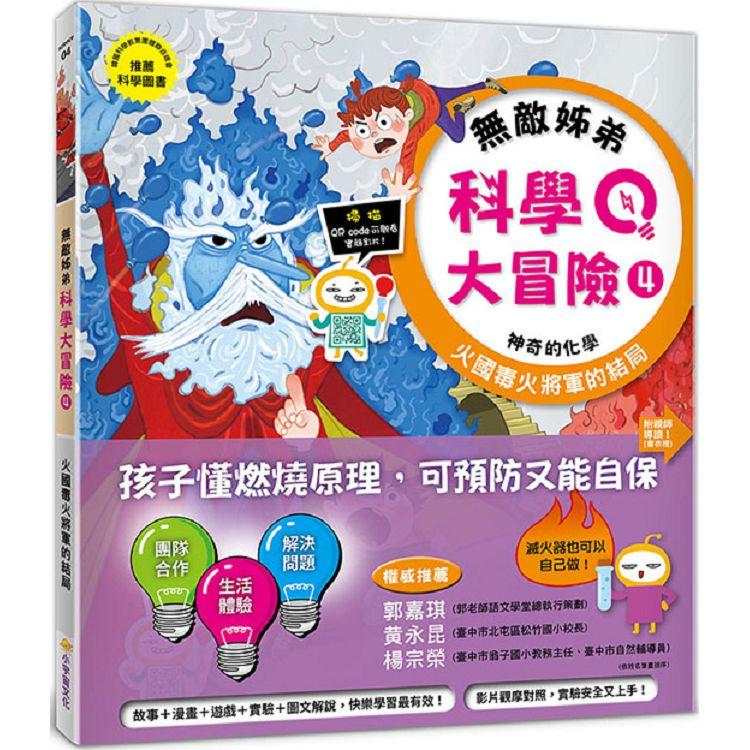 無敵姊弟科學大冒險（4）：火國毒火將軍的結局
