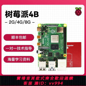 {公司貨 最低價}樹莓派4代4B型Raspberry Pi開發板8G入門套件3b+編程AI電腦Python