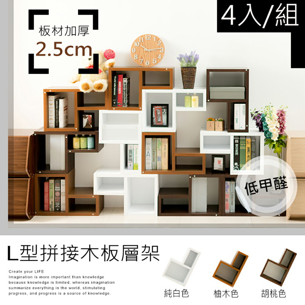書櫃/鞋櫃/電視櫃/桌上架 環保低甲醛L型拼接木板創意組合收納櫃 4入 dayneeds