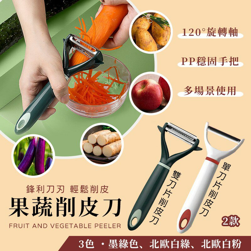 臺灣現貨 網紅款 廚房小幫手 不鏽鋼削皮刀 不鏽鋼 雙頭削皮刀 蔬果削皮 切絲器 削皮器