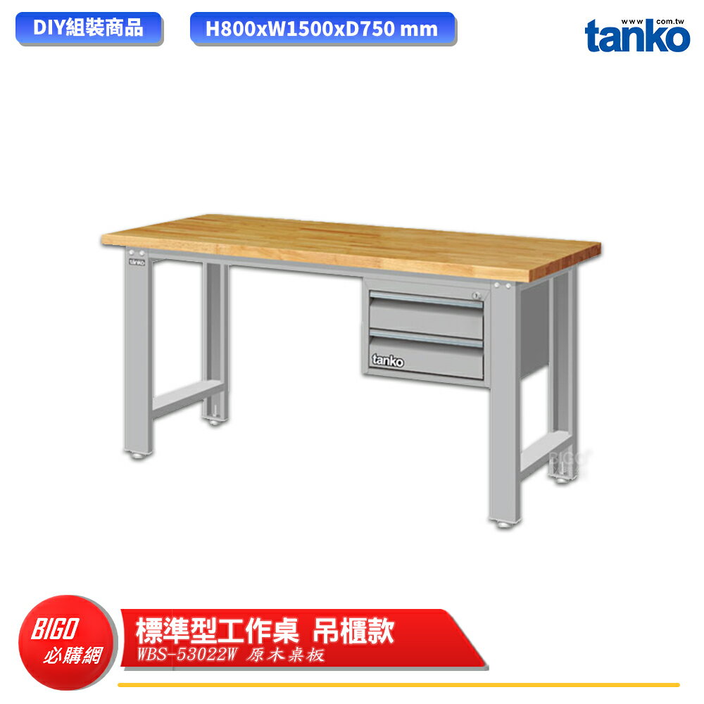 【天鋼】 標準型工作桌 吊櫃款 WBS-53022W 原木桌板 單桌 多用途桌 電腦桌 辦公桌 工作桌 書桌 工業桌