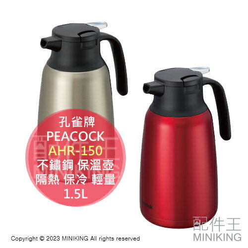 日本代購 PEACOCK 孔雀牌 AHR-150 不鏽鋼 保溫壺 1.5L 保溫瓶 水壺 真空雙層 隔熱 保冷 輕量