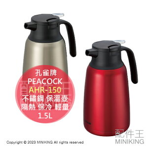 日本代購 PEACOCK 孔雀牌 AHR-150 不鏽鋼 保溫壺 1.5L 保溫瓶 水壺 真空雙層 隔熱 保冷 輕量