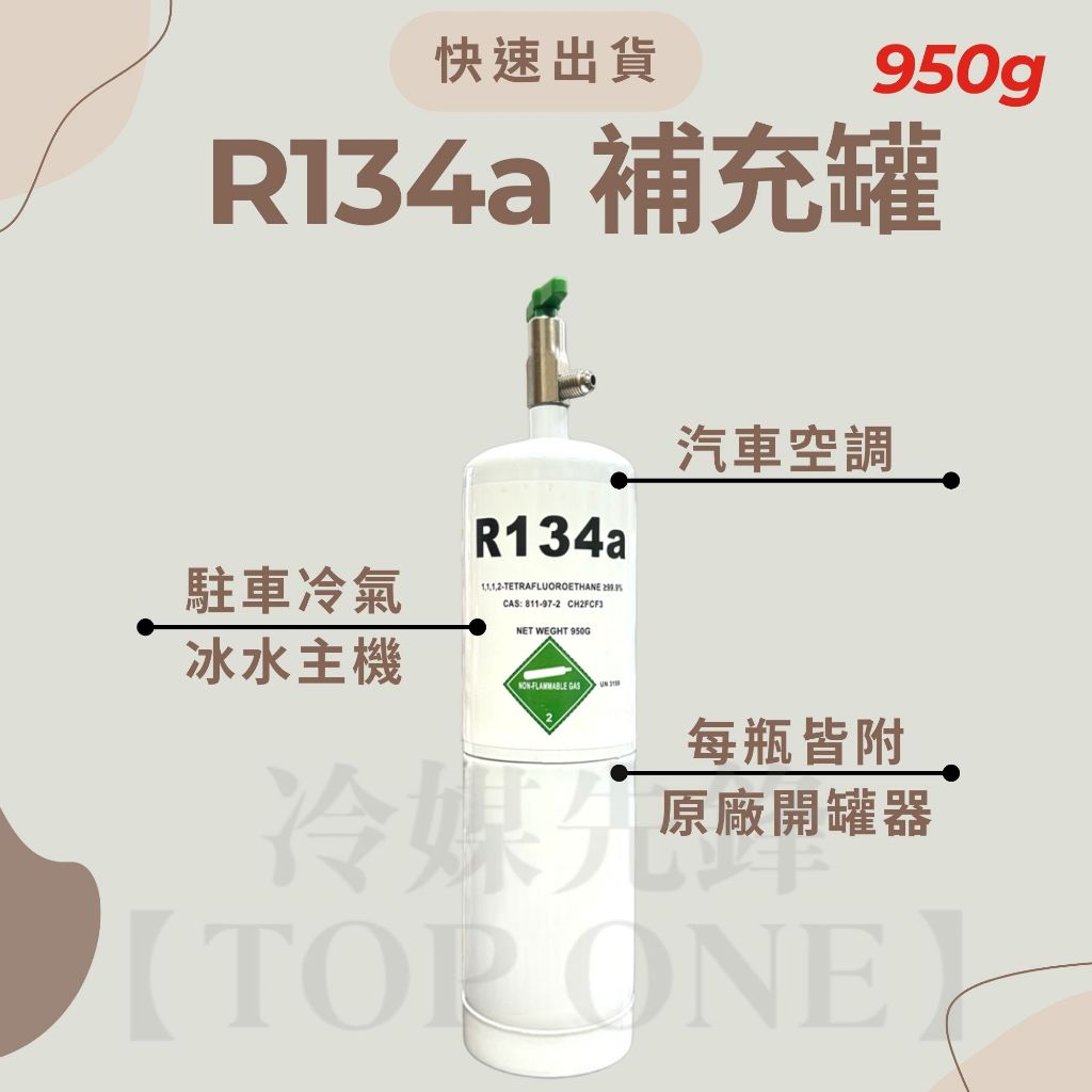 R134a冷媒 汽車冷氣空調 灌冷媒 專用充填錶組 淨重950g 國際安全標準 DIY充填 附充填步驟 台灣現貨 2B134950 3 R134a冷媒 汽車冷氣空調 灌冷媒 專用充填錶組 淨重950g 國際安全標準 DIY充填 附充填步驟 台灣現貨 2B134950 3