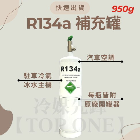 R134a冷媒 汽車冷氣空調 灌冷媒 專用充填錶組 淨重950g 國際安全標準 DIY充填 附充填步驟 台灣現貨 2B134950 3