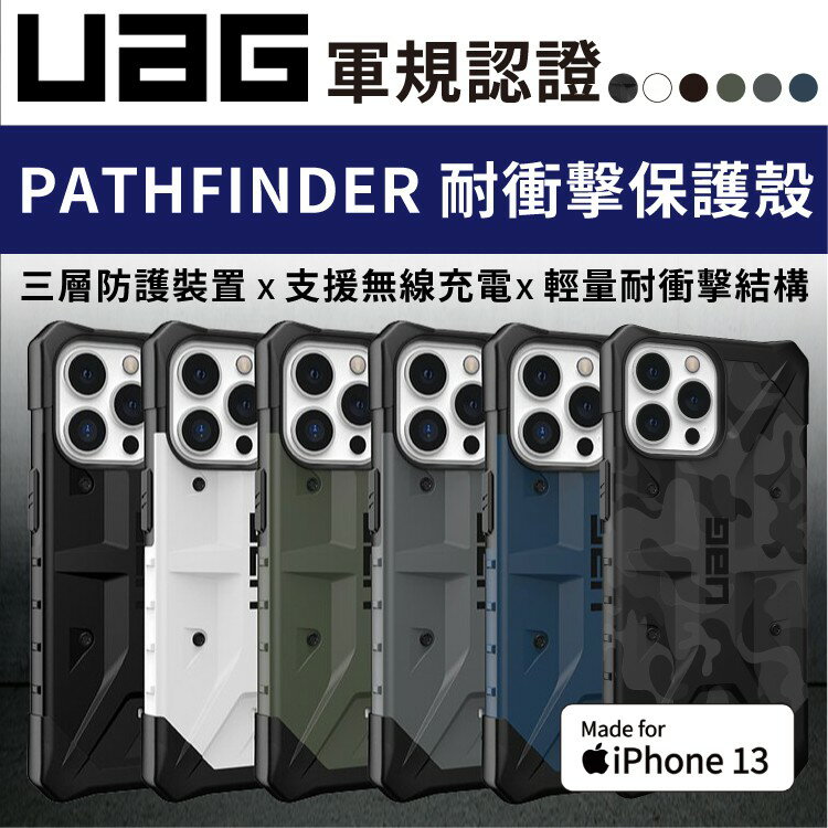 UAG iPhone13 / 13 Pro / 13 Pro Max / 13 實色 PATHFINDER系列 保護殼