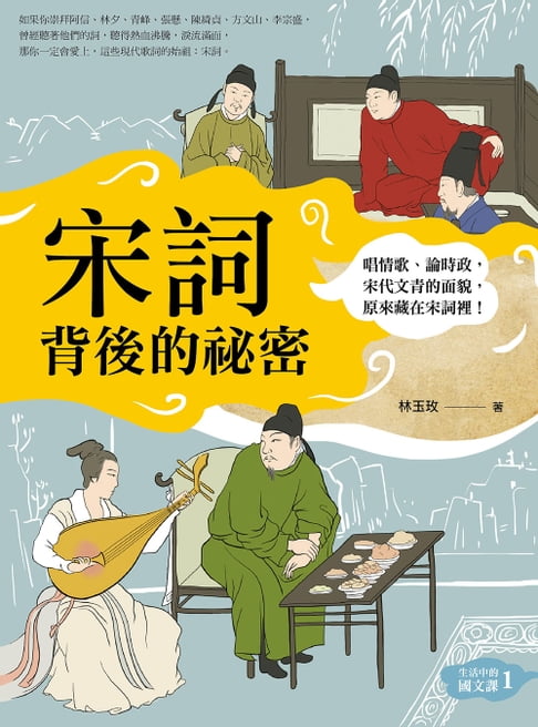 【電子書】宋詞背後的祕密（二版）：唱情歌、論時政，宋代文青的面貌，原來藏在宋詞裡！ 0