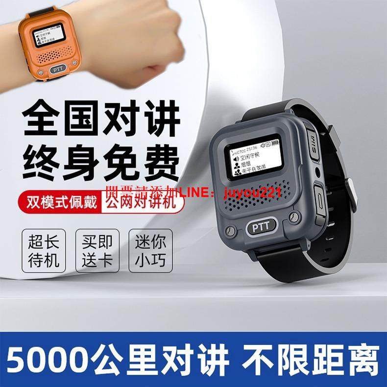 【臺灣現貨】手錶式公網迷你對講小機全國5000公里戶外運動遠端手環家用對話機