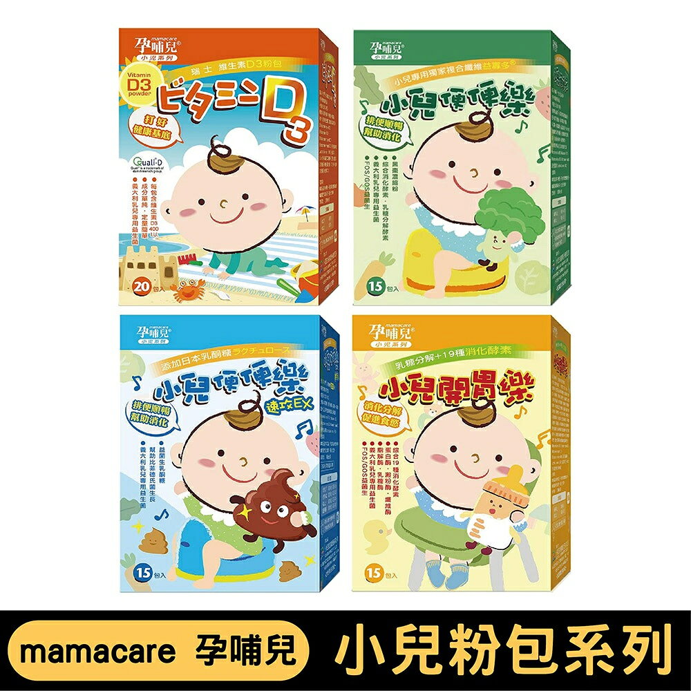 mamacare 孕哺兒 小兒專用粉包系列｜單入/三入【悅兒園婦幼生活館】