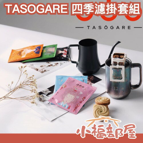 日本直送 TASOGARE 四季濾掛套裝 20入 5種風味 濾掛咖啡 黑咖啡 非洲 摩卡 下午茶 辦公室 上班族【小福部屋】