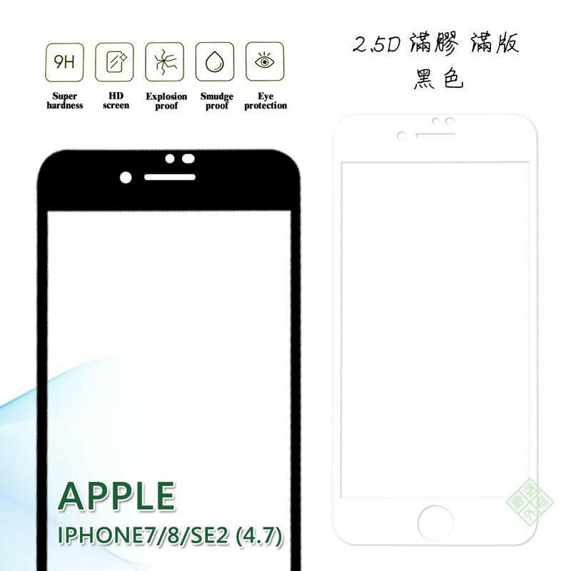 【嚴選外框】 IPHONE8 通用 IPHONE7 SE2 4.7 滿版 滿膠 玻璃貼 鋼化膜 9H 2.5D