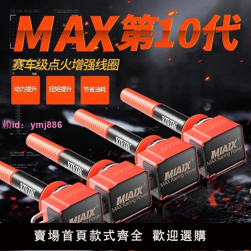 MAX10點火神棍增強器汽車動力提升改裝升級高性能點火線圈高壓包