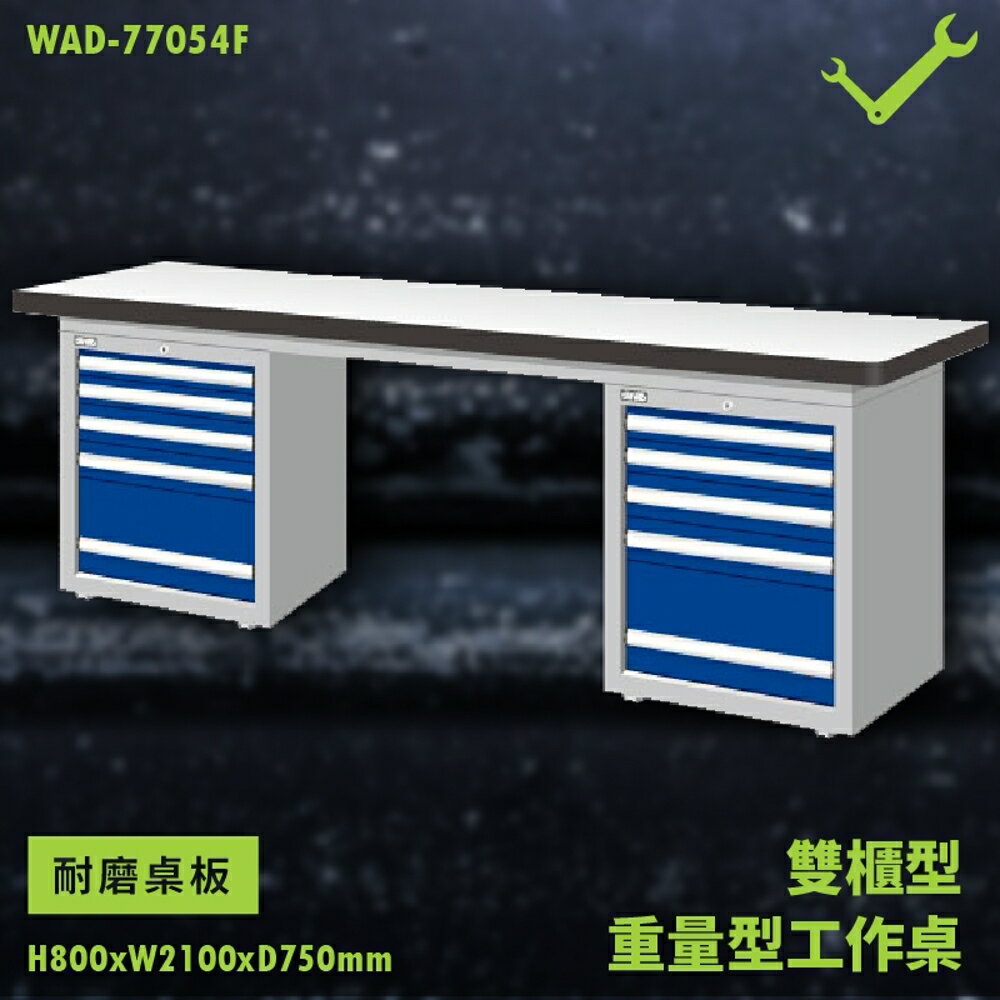 【天鋼】WAD-77054F《耐磨桌板》雙櫃型 重量型工作桌 工作檯 桌子 工廠 車廠 保養廠