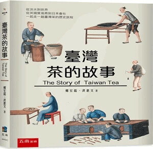 臺灣茶的故事 (1版) 鄭宏銘、洪惠文 2024 五南