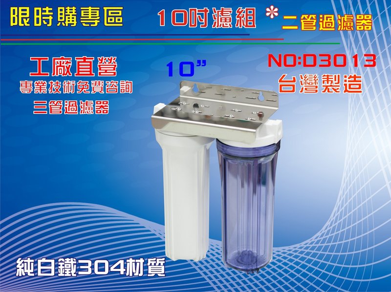 【龍門淨水】10”二管白鐵濾殼組淨水器 電解水機前置過濾器 .飲水機.軟水器(貨號:D3013)