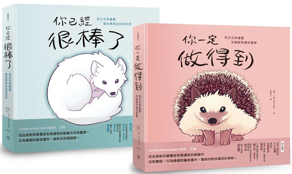療癒自己繪本套書(共二冊)：《你一定做得到》+《你已經很棒了》【城邦讀書花園】