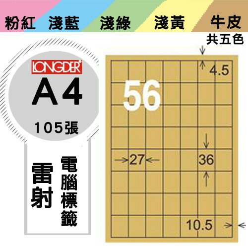 《勁媽媽購物商城》龍德 電腦標籤紙 56格 LD-877-C-A 牛皮紙 1盒/105張 影印 雷射
