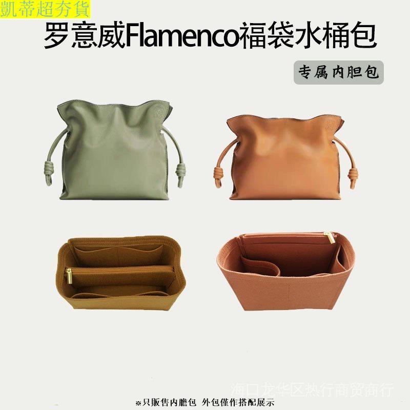 免運 【包中包 包包內膽 袋中袋】 適用於Loewe羅意威福袋內袋中包 抽繩Flamenco水桶包內襯袋包撐