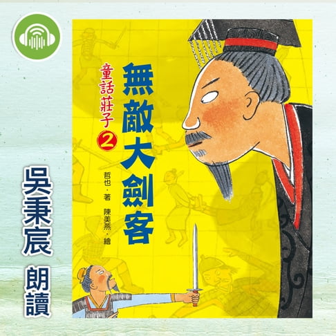 【有聲書】童話莊子2：無敵大劍客