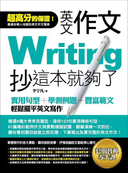【電子書】英文作文，抄這本就夠了：實用句型＋學測例題＋豐富範文，輕鬆擺平英文寫作