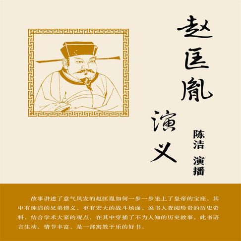 【有聲書】赵匡胤演义（五） 0