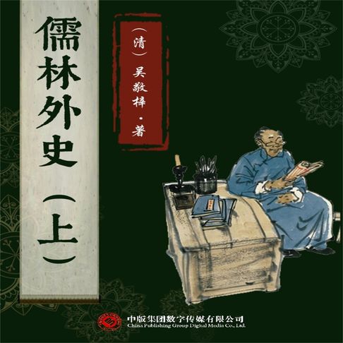 【有聲書】儒林外史（上） 0
