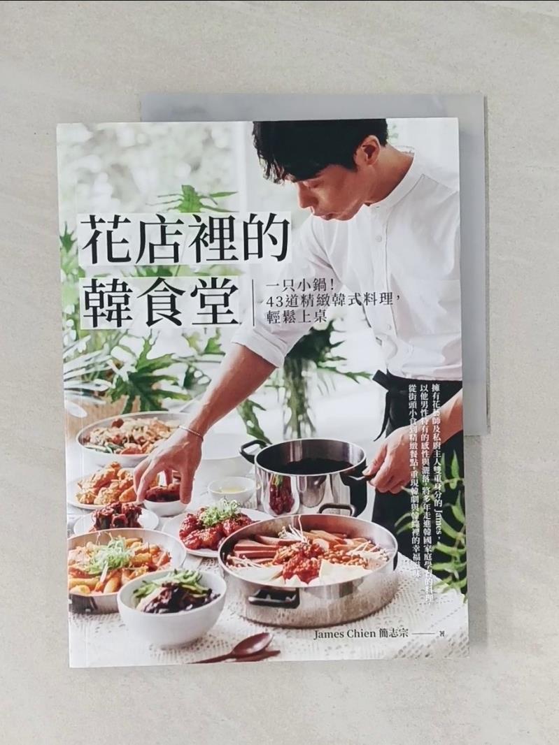 【書寶二手書T5／餐飲 UO5】花店裡的韓食堂：一隻小鍋！43道精緻韓式料理，輕鬆上桌 簡志宗