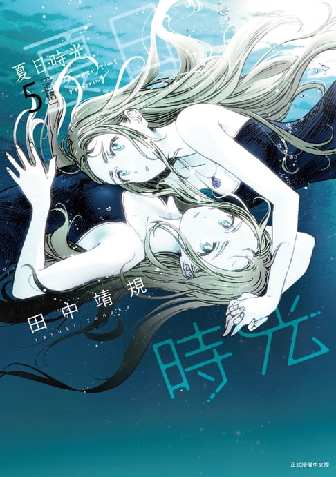 【電子書】夏日時光 (5)